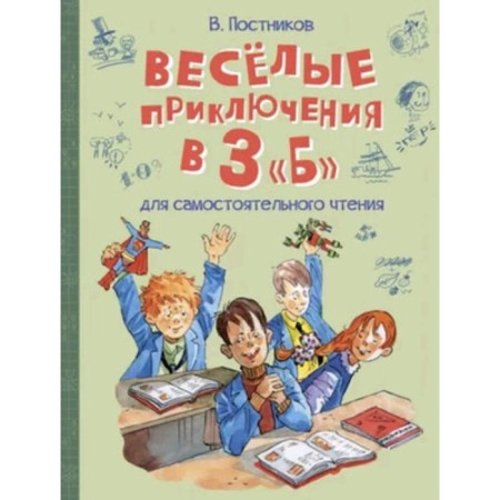 Fun adventures in 3 "B". Postnikov V.