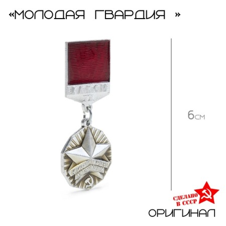 Icon "Young guard" silver