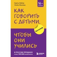 How to talk with children so that they study. 16th edition. Faber A., ​​Mazlish E.