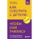 How to talk with children so that they study. 16th edition. Faber A., ​​Mazlish E.