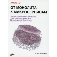 From monolith to microservices. Newmen S.