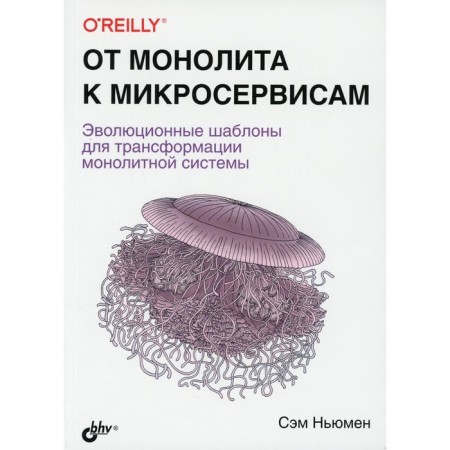 From monolith to microservices. Newmen S.