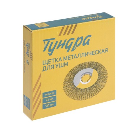 Metal brush for ushm tundra, flat, landing 22 mm, 125 mm-4