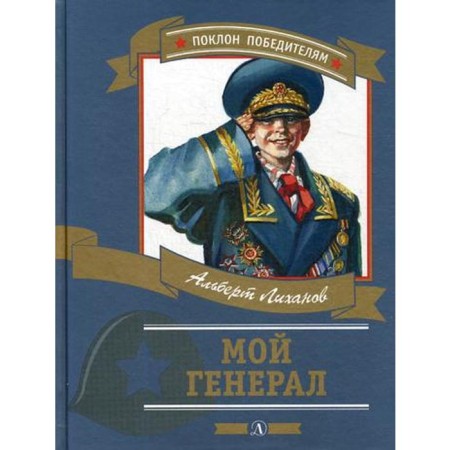 My general: Roman for children. Likhanov A.A.