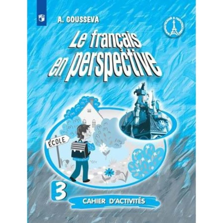 Workbook. GEF. French to the textbook Kasatkina, new design 3 class. Guseva A.V.