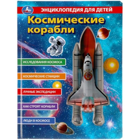 Encyclopedia for children "Space ships"