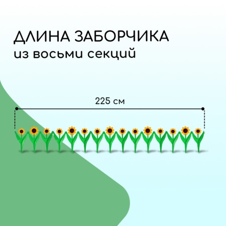 Decorative fence, 32.5 × 225 cm, 5 sections, plastic, yellow flower "Chamomile"-1