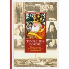 God's worker. Biography of Archimandrite Naum. Nectarium Sokolov