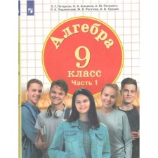 Algebra. Grade 9. Textbook. Part 1. Peterson L.G.