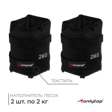 Утяжелители ONLYTOP, 2 шт. х 2 кг, цвет чёрный
