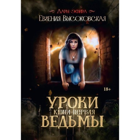 Witch's lessons. Book 1. Vysokovskaya E.