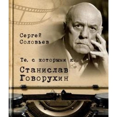 Those with whom I am. Stanislav Govorukhin. Soloviev S.