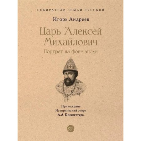 Tsar Alexei Mikhailovich. Portrait against the background of the era. Andreev I.