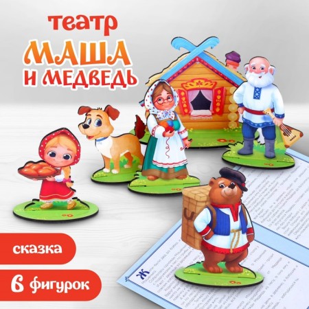 Table theater "Masha and the Bear"
