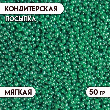 Sprinking confectionery with a soft center "Beads", Emerald, 50 g