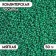 Sprinking confectionery with a soft center "Beads", Emerald, 50 g