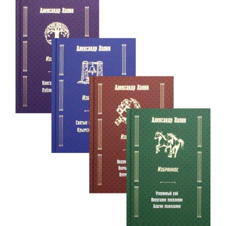 Favorites in 4 volumes. Alexander Lapin