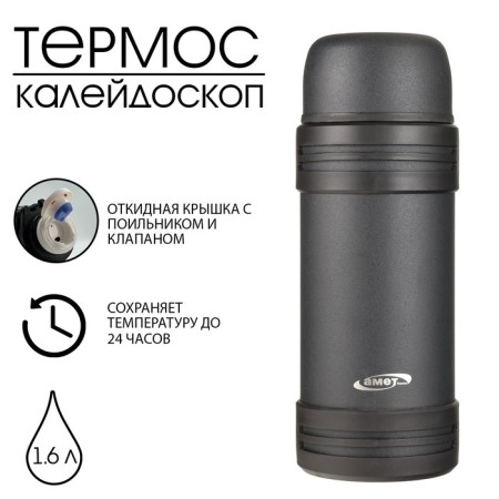 Thermos for tea and drinks Ameta "Kaleidoscope" 1.6 l, 24 hours, with a valve