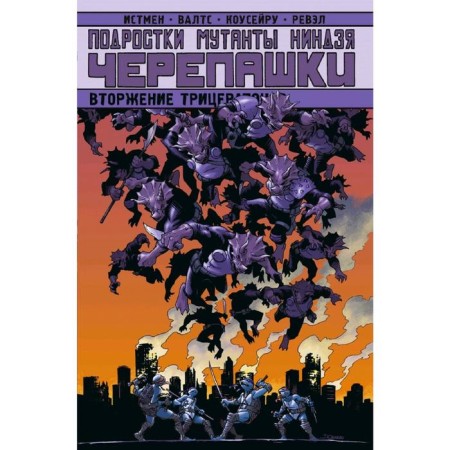 Teenagers mutants ninja turtles. Triceratones invasion
