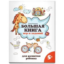 A large book of games and tasks for the development of a child 5+. Blagorukova T.P.
