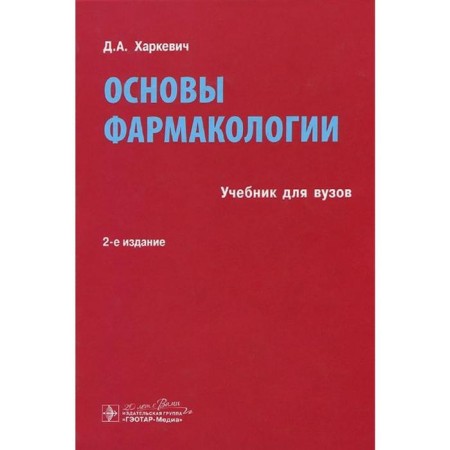 Fundamentals of pharmacology. Kharkevich D.