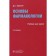 Fundamentals of pharmacology. Kharkevich D.
