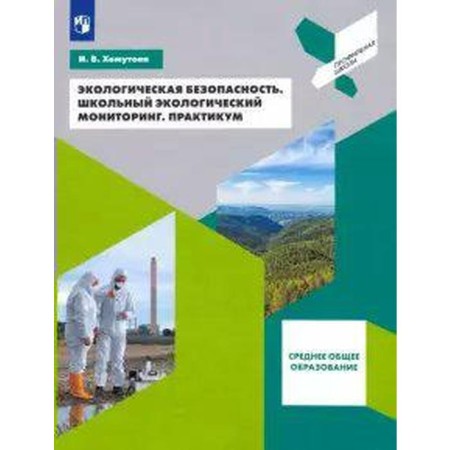 Environmental Safety. School environmental monitoring. Workshop 10-11 grade