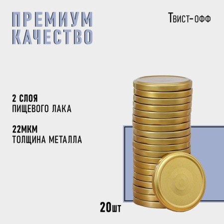 KOMFI canning cover, TO-82 mm, metal, varnish, packaging 20 pcs, gold color