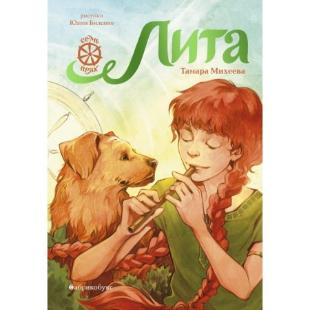 Lita. Seven forth. Book 5. Mikheeva T.V.