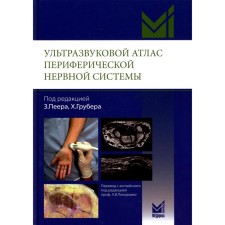Ультразвуковой атлас периферической нервной системы. Анатомические и МРТ-корреляции. Пеер З., Грубер Х.