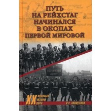 The path to the Reichstag began in the trenches of the First World War. Anishchenkov V.R.