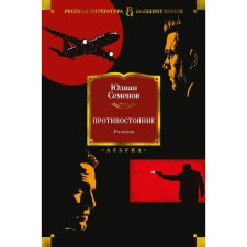 Confrontation. Novels. Semenov Yu.