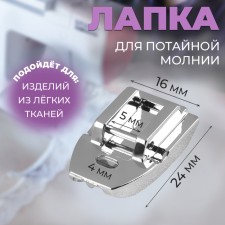 Feet for sewing machines, for sewing a secret lightning, 2.4 × 1.6 cm