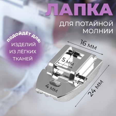 Feet for sewing machines, for sewing a secret lightning, 2.4 × 1.6 cm
