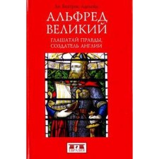 Альфред Великий. Глашатай правды, создатель Англии