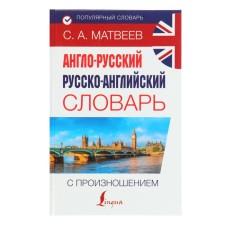 Popular dictionary. Anglo-Russian Russian-English dictionary with pronunciation