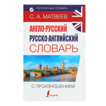 Popular dictionary. Anglo-Russian Russian-English dictionary with pronunciation