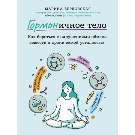 Hormonic body. As fighting metabolic disorders and chronic fatigue, Berkovskaya M.A.