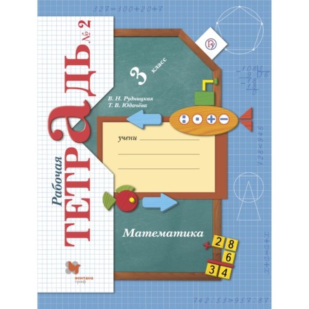 Grade 3. Mathematics. Part 2. GEF. Rudnitskaya V.N.