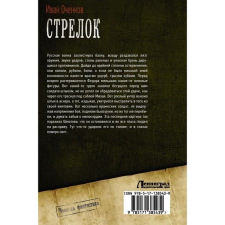 Стрелок. Оченков И.В.-1