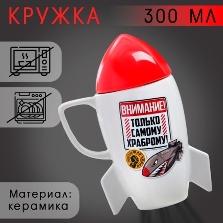 Ceramic mug “The most brave”, 300 ml, white color
