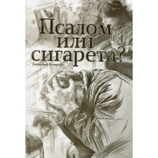 Psalm or cigarette? 10 essays about the love and mercy of God. Ostapchuk G.