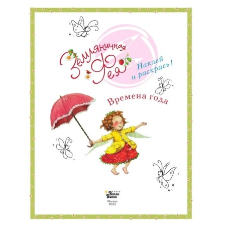 Strawberry fairy and seasons. Dahl Sh.-1