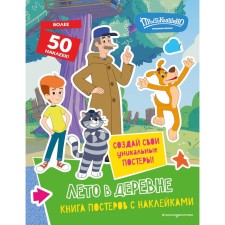 New Prostokvashino. Summer in the village. With stickers