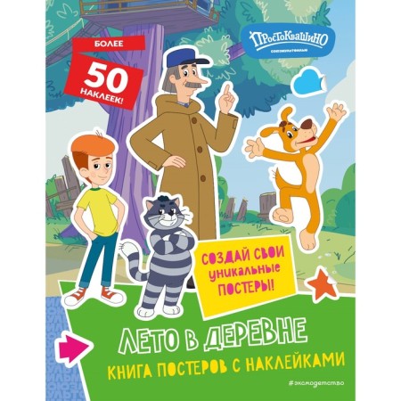 New Prostokvashino. Summer in the village. With stickers