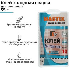 Клей-холодная сварка "Быстрая сталь" MASTIX, 55 г