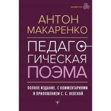 Педагогическая поэма. Полное издание. С комментариями и приложением С.С. Невской. Макаренко А.