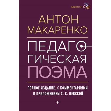 Pedagogical poem. Full edition. With the comments and the appendix S.S. Neva. Makarenko A.