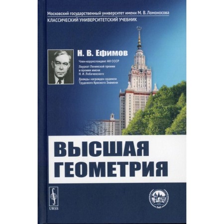 Higher geometry. 8th edition. Efimov N.V.