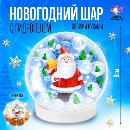 Set for creativity "New Year's ball with hydrogel: Santa Claus"
